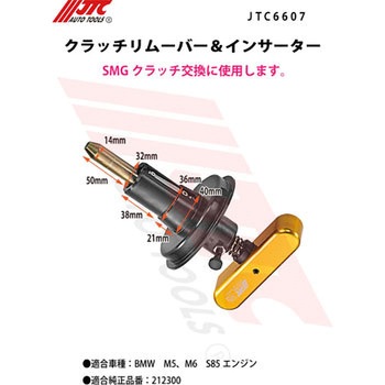 クラッチリムーバー&インサーター JTC
