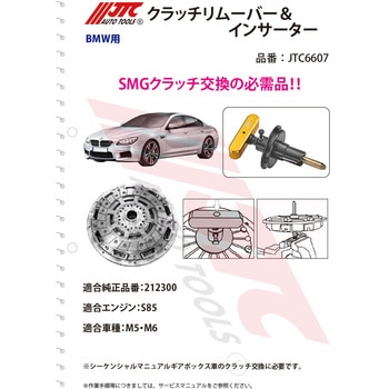 クラッチリムーバー&インサーター JTC