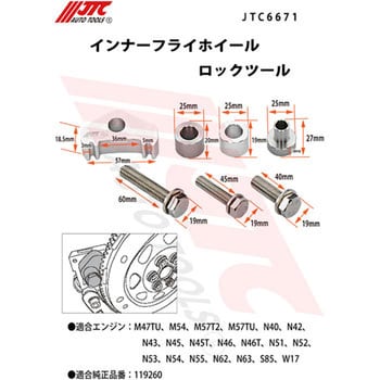 JTC6671 インナーフライホイールロックツール 1個 JTC 【通販モノタロウ】