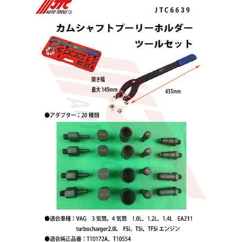 JTC6639 カムシャフトプーリーホルダーツールセット 1セット JTC