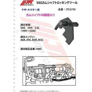 JTC6750 VAG カムシャフトロッキングツール 1個 JTC 【通販モノタロウ】