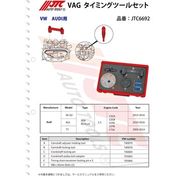 JTC6692 VAG タイミングツールセット 1セット JTC 【通販モノタロウ】