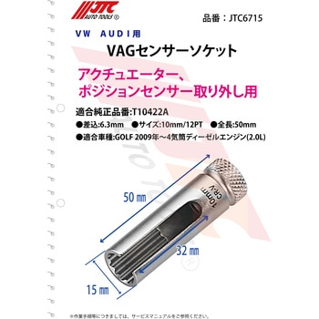 VAG センサーソケット JTC