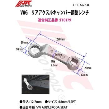 VAG リアアクスルキャンバー調整レンチ JTC
