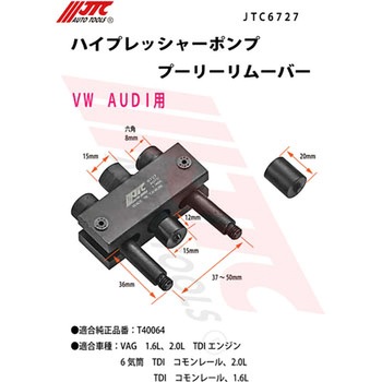 ハイプレッシャーポンププーリーリムーバー JTC
