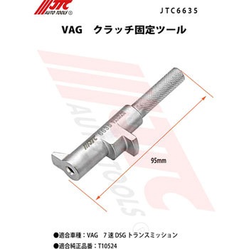VAG クラッチ固定ツール JTC