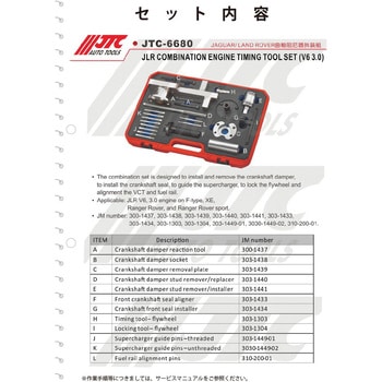 JTC6680 JLR エンジンタイミングツールセット 1セット JTC 【通販