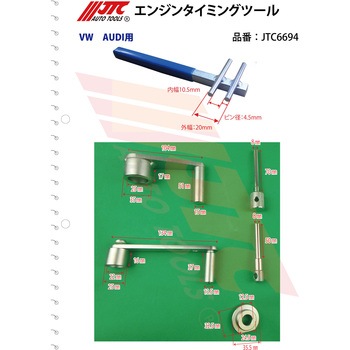 エンジンタイミングツール JTC