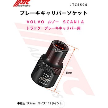 ブレーキキャリパーソケット JTC