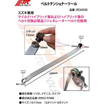 JTC4232S ベルトテンショナーツール JTC 全長420mm JTC4232S - 【通販