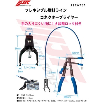 フレキシブル燃料ラインコネクタープライヤー JTC