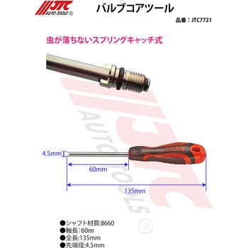 バルブコアツール JTC