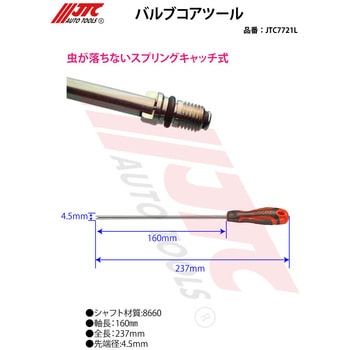 バルブコアツール JTC
