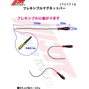 JTC7716 フレキシブルマグネットバー JTC 全長380mm先端径4mm 1個