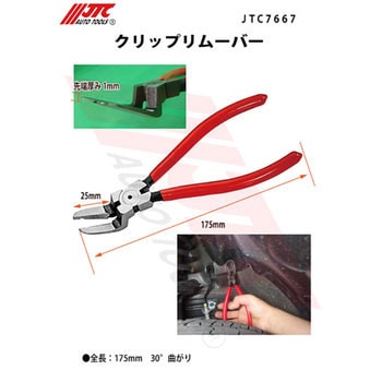クリップリムーバー JTC