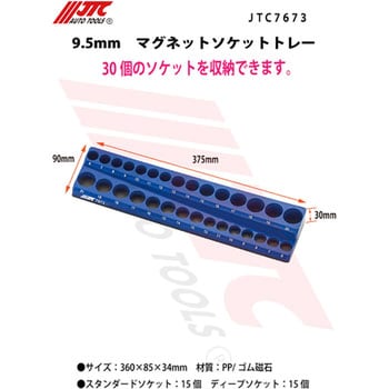 JTC7673 9.5mm マグネットソケットトレー 1個 JTC 【通販モノタロウ】