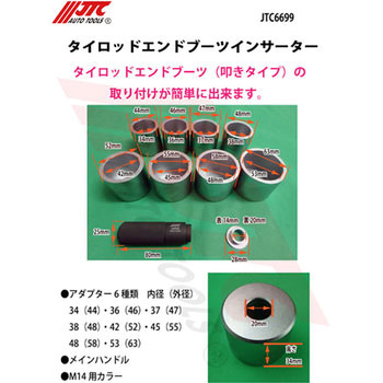 タイロッドエンドブーツインサーター JTC
