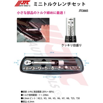 JTC6665 ミニトルクレンチセット JTC トルク調整範囲1～25±4N・m