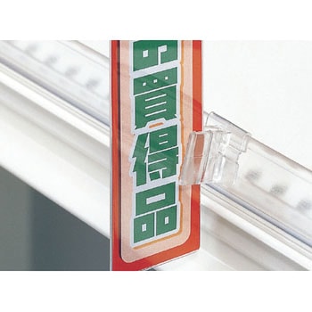 レールPOPホルダー(10個入) 中日販売