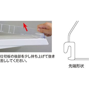 スライド仕切 はめ込みタイプ 中日販売 棚板 仕切り板 通販モノタロウ 543 09