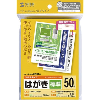 マルチはがき・標準 サンワサプライ