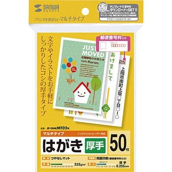 マルチはがき・厚手 サンワサプライ
