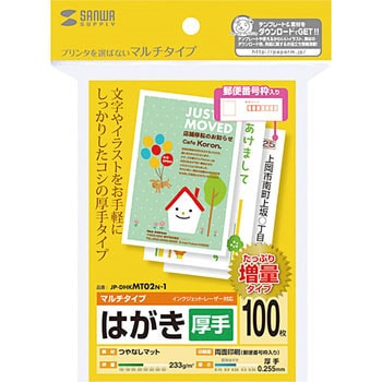 マルチはがき・厚手 サンワサプライ