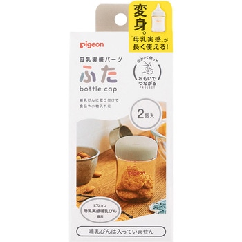 母乳実感パーツ ふた ピジョン