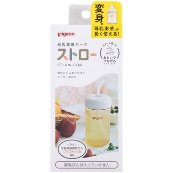 母乳実感パーツ ストロー ピジョン