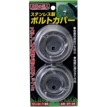 ステンレス製ボルトカバー2個入 8mm・7mm兼用 大地の達人