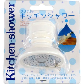 キッチンシャワー ダリヤ