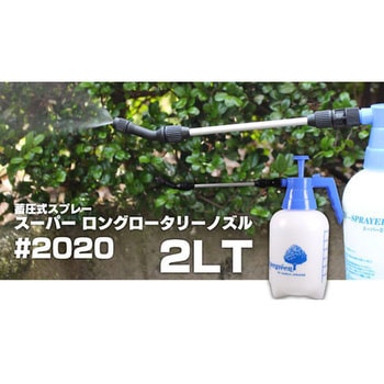 蓄圧式スプレー スーパー ロングロータリーノズル ダリヤ
