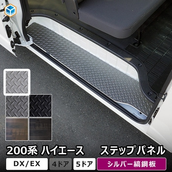 200系ハイエース DX ステップパネル プロダックス