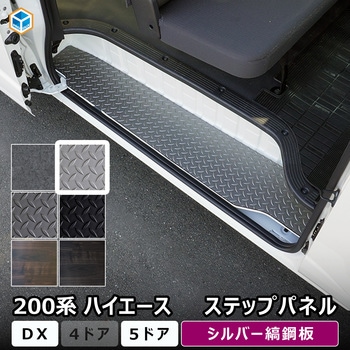 200系ハイエース DX ステップパネル プロダックス