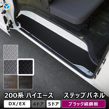 200系ハイエース DX ステップパネル プロダックス