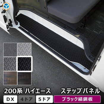 200系ハイエース DX ステップパネル プロダックス