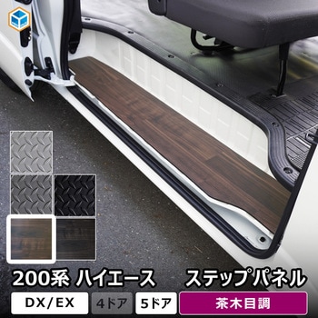 200系ハイエース DX ステップパネル プロダックス