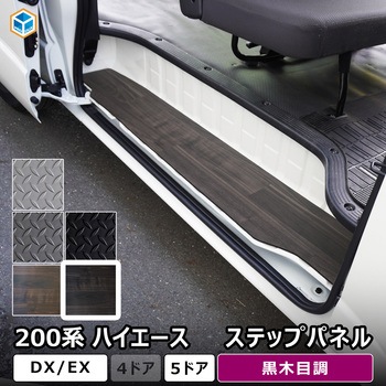 200系ハイエース DX ステップパネル プロダックス
