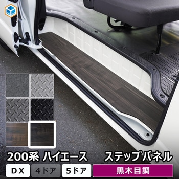 200系ハイエース DX ステップパネル プロダックス
