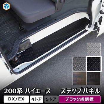 200系ハイエース DX ステップパネル プロダックス