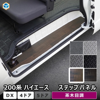200系ハイエース DX ステップパネル プロダックス