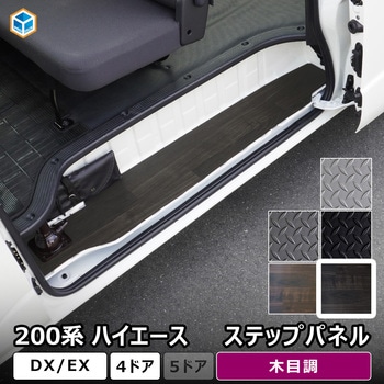 200系ハイエース DX ステップパネル プロダックス