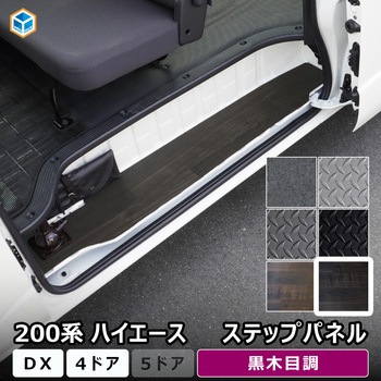200系ハイエース DX ステップパネル プロダックス
