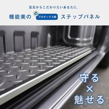 ステップパネル プロダックス