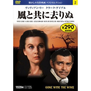 02)DVD 風と共に去りぬ 永岡書店