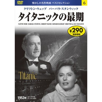 06)DVD タイタニックの最期 永岡書店