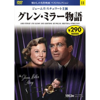 11)DVD グレン・ミラー物語 永岡書店