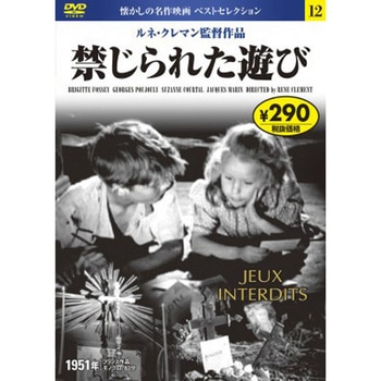 12)DVD 禁じられた遊び 永岡書店
