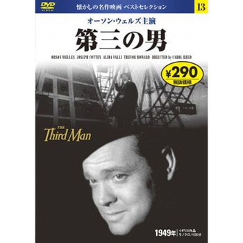 13)DVD 第三の男 永岡書店