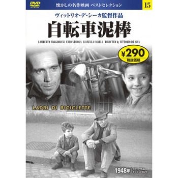 15)DVD 自転車泥棒 永岡書店